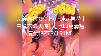 完美身材女优Honoka 穗花 [白脱衣の天使] 无水印高清写真集[877P/151M]