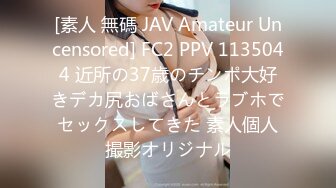 [素人 無碼 JAV Amateur Uncensored] FC2 PPV 1135044 近所の37歳のチンポ大好きデカ尻おばさんとラブホでセックスしてきた 素人個人撮影オリジナル