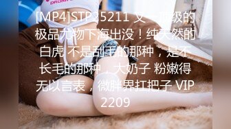 [MP4]STP25211 又一顶级的极品尤物下海出没！纯天然的白虎 不是刮毛的那种，是不长毛的那种，大奶子 粉嫩得无以言表，微胖界扛把子 VIP2209