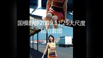 国模静静2009.11.25大尺度私拍套图