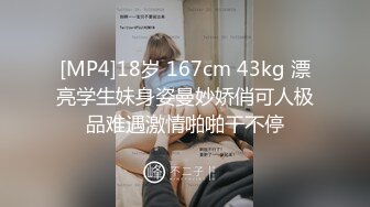 [MP4]18岁 167cm 43kg 漂亮学生妹身姿曼妙娇俏可人极品难遇激情啪啪干不停