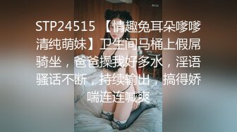 STP24515 【情趣兔耳朵嗲嗲清纯萌妹】卫生间马桶上假屌骑坐，爸爸操我好多水，淫语骚话不断，持续输出，搞得娇喘连连喊爽