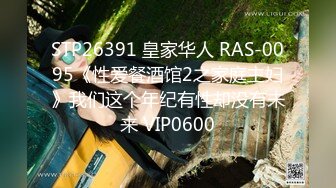 STP26391 皇家华人 RAS-0095《性爱餐酒馆2之家庭主妇》我们这个年纪有性却没有未来 VIP0600