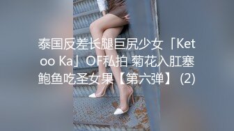 泰国反差长腿巨尻少女「Ketoo Ka」OF私拍 菊花入肛塞鲍鱼吃圣女果【第六弹】 (2)