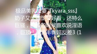 极品美乳人妻『kyara_sss』 奶子又大胸型又好看，还特么巨骚，被操的时候喜欢说淫语，巨顶！美乳丰臀超反差3 (1)