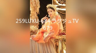 259LUXU-684 ラグジュTV 679