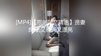 [MP4/ 1.71G] 瘦猴先生探花约操良家嫩妹妹，深夜再干一炮，按着脑袋贪婪吃屌，边操边按摩