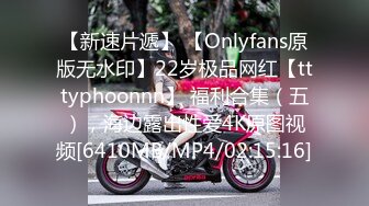 【新速片遞】 【Onlyfans原版无水印】22岁极品网红【tttyphoonnn】 福利合集（五），海边露出性爱4K原图视频[6410MB/MP4/02:15:16]