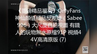 《重磅精品福利》OnlyFans神仙顏值極品反差婊（Sabee996）大尺度自拍視圖 有錢人的玩物無水原檔91P 視頻44V高清原版 (7)