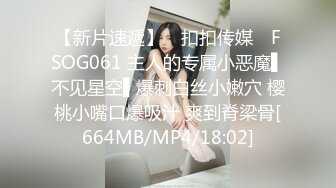 【新片速遞】 ✿扣扣传媒✿ FSOG061 主人的专属小恶魔▌不见星空▌爆刺白丝小嫩穴 樱桃小嘴口爆吸汁 爽到脊梁骨[664MB/MP4/18:02]