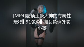 [MP4]超顶土豪大神的专属性玩物▌91兔兔▌骚女色诱外卖小哥