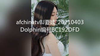 afchinatvBJ夏娃_20210403Dolphin编号BC192DFD