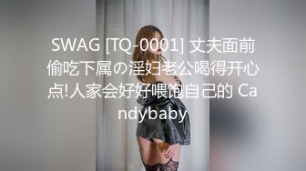 SWAG [TQ-0001] 丈夫面前偷吃下属の淫妇老公喝得开心点!人家会好好喂饱自己的 Candybaby