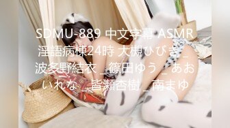 SDMU-889 中文字幕 ASMR淫語病棟24時 大槻ひびき _ 波多野結衣 _ 篠田ゆう _ あおいれな _ 皆瀬杏樹 _ 南まゆ