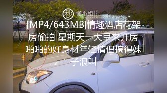 [MP4/643MB]情趣酒店花架房偷拍 星期天一大早来开房啪啪的好身材年轻情侣搞得妹子浪叫