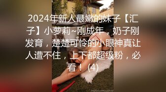 ❤️白瘦小萝莉❤️“想上厕所”“在这尿吧”05高中反差萝莉，无套后入嫩白屁股。事后解释了很久什么是潮吹