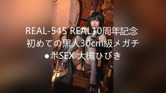 REAL-545 REAL10周年記念 初めての黒人30cm級メガチ●ポSEX 大槻ひびき