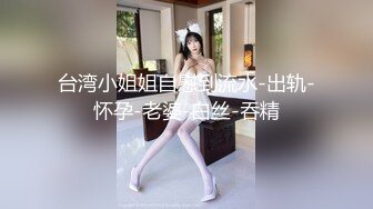 漂亮小姐姐 身材苗条被大鸡吧一顿猛怼 操的逼痛连连求快射