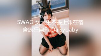 SWAG 女大生不去上课在宿舍疯狂自慰 Daisybaby