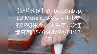 【新片速遞】&nbsp;&nbsp;ED Mosaic 现役女大生小梦的3P初体验❤️人生第一次连续高潮[1540M/MP4/01:12:07]