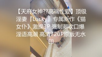 【天府女神??高端性爱】顶级淫妻『Lucky』专属新作《猫女仆》激操3P 强制潮吹口爆 淫语高潮 高清720P原版无水印