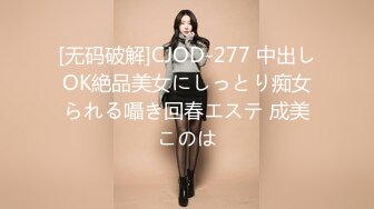 [无码破解]CJOD-277 中出しOK絶品美女にしっとり痴女られる囁き回春エステ 成美このは