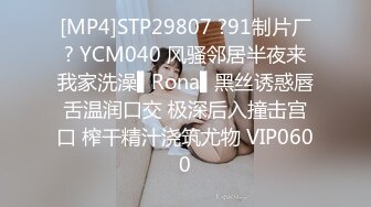 [MP4]STP29807 ?91制片厂? YCM040 风骚邻居半夜来我家洗澡▌Rona▌黑丝诱惑唇舌温润口交 极深后入撞击宫口 榨干精汁浇筑尤物 VIP0600