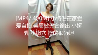 [MP4/ 490M] 小情侣在家爱爱自拍 美眉被无套输出 小娇乳 小嫩穴 操的很舒坦